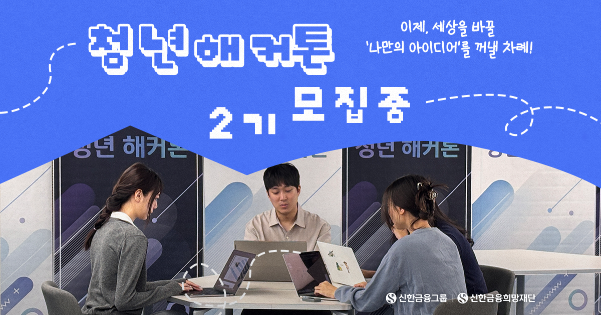 세상을 바꾸는 청년들의 무대, ‘청년 해커톤’ 2기 모집